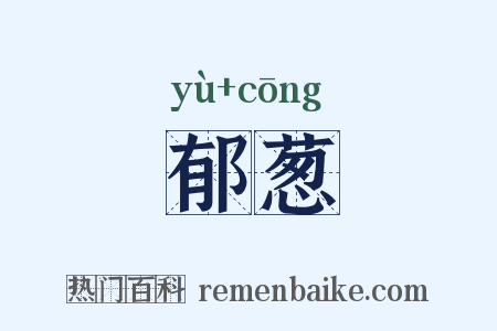 郁葱是什么意思的图片